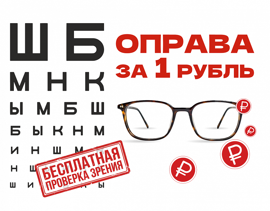 Оправа за 1 рубль